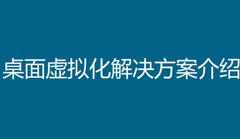 桌面虚拟化,云桌面,VDI解决方案,微软方案