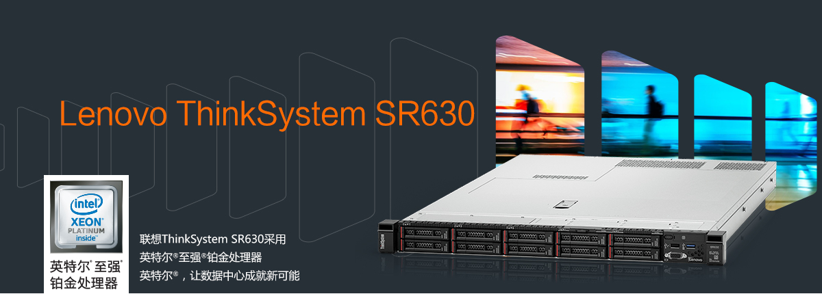 ThinkSystem SR630(图1)