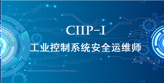 CIIP-I是什么？工业控制系统安全运维师。