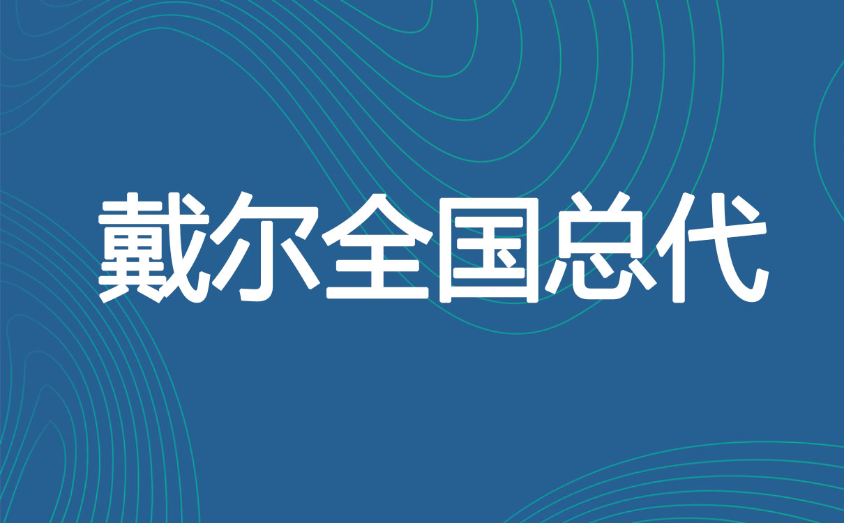 苏州戴尔总代:戴尔电脑,戴尔服务器,戴尔存储,戴尔交换机