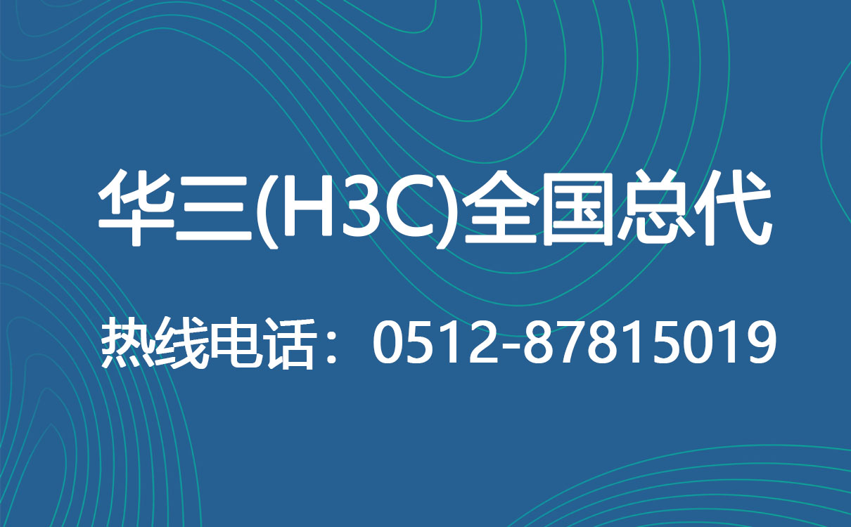 苏州H3C总代,H3C交换机,H3C防火墙,H3C路由器,H3C虚拟化