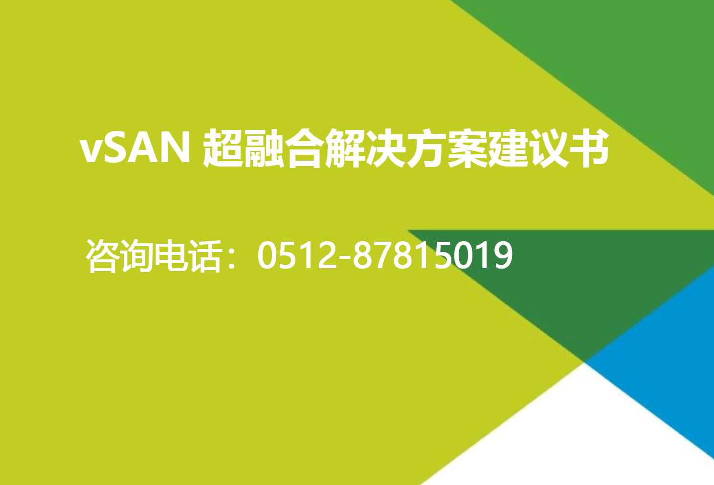 虚拟化方案之VMware超融合方案|vSAN方案(图1)