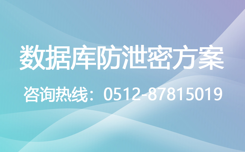 数据安全方案之数据库防水坝方案|数据库防水坝(图1)