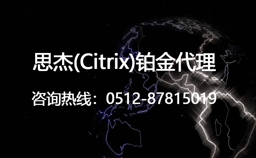 网术科技思杰铂金代理,Citrix铂金代理之Citrix授权书