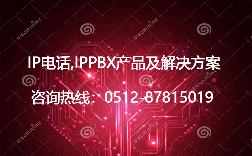 网络电话,IP电话,IPPBX,VOIP电话解决方案(图1)