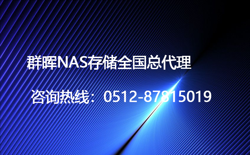 群晖NAS总代理群晖代理商经销商提供群晖NAS|群晖备份|群晖虚拟化解决方案(图1)