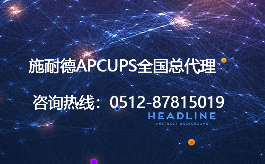 APCUPS总代理商经销商提供施耐德APCUPS不间断电源全行业解决方案(图1)